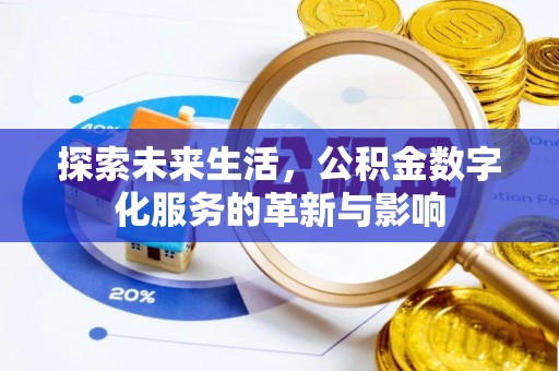 乐陵探索未来生活，公积金数字化服务的革新与影响