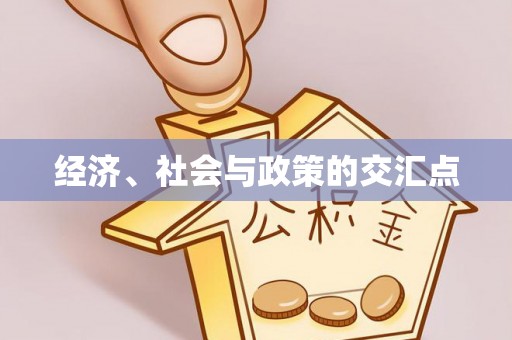 乐陵经济、社会与政策的交汇点