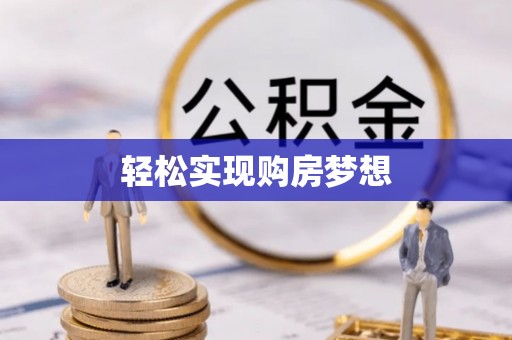 乐陵轻松实现购房梦想