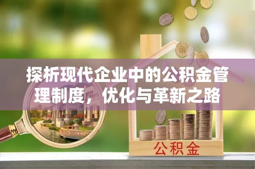 乐陵探析现代企业中的公积金管理制度，优化与革新之路