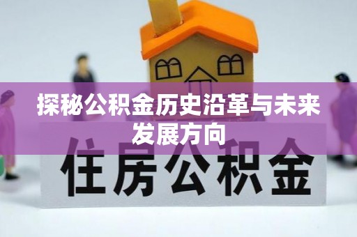 乐陵探秘公积金历史沿革与未来发展方向