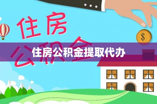乐陵住房公积金提取代办