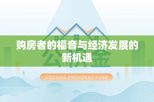 乐陵购房者的福音与经济发展的新机遇