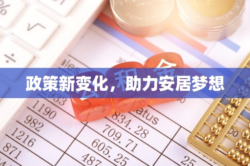 乐陵政策新变化，助力安居梦想