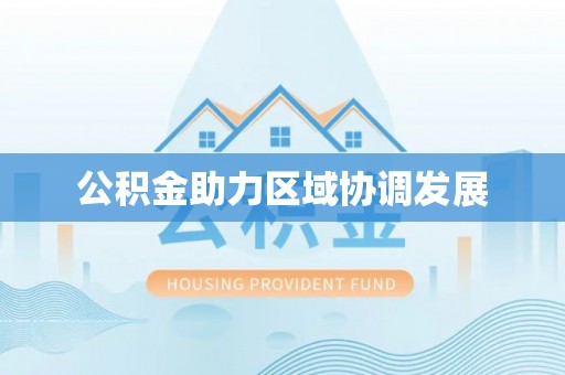 乐陵公积金助力区域协调发展