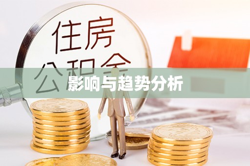 乐陵影响与趋势分析