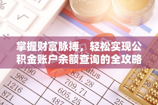 乐陵掌握财富脉搏，轻松实现公积金账户余额查询的全攻略