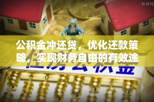 乐陵公积金冲还贷，优化还款策略，实现财务自由的有效途径