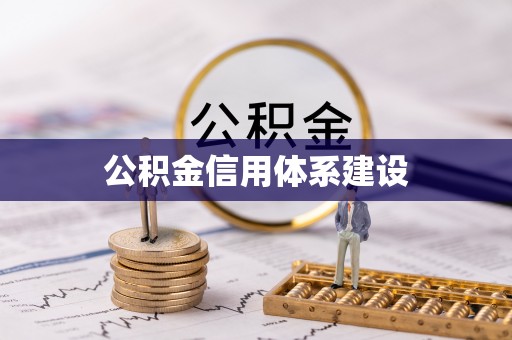 乐陵公积金信用体系建设
