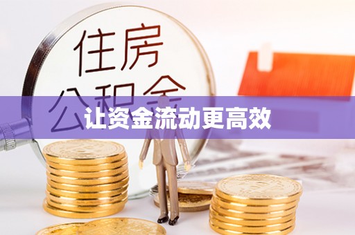 乐陵让资金流动更高效