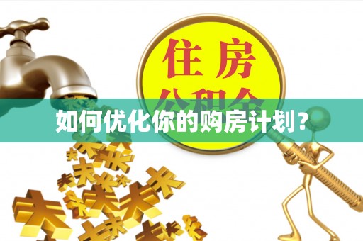 乐陵如何优化你的购房计划？