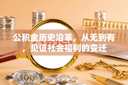 乐陵公积金历史沿革，从无到有，见证社会福利的变迁
