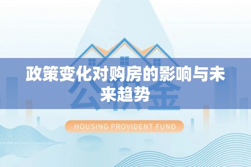 乐陵政策变化对购房的影响与未来趋势