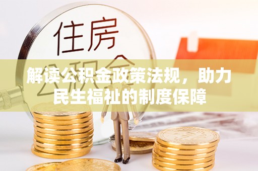乐陵解读公积金政策法规，助力民生福祉的制度保障