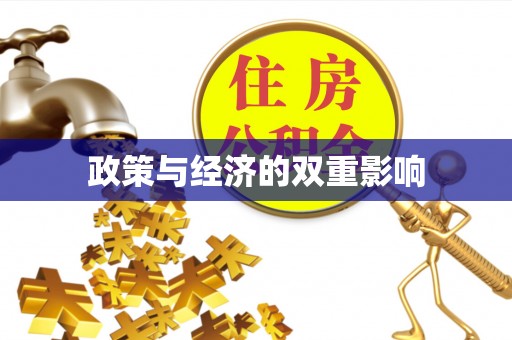 乐陵政策与经济的双重影响