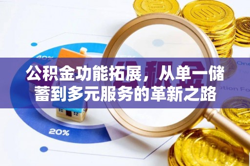 乐陵公积金功能拓展，从单一储蓄到多元服务的革新之路