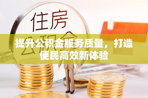 乐陵提升公积金服务质量，打造便民高效新体验
