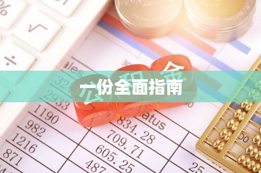 乐陵一份全面指南
