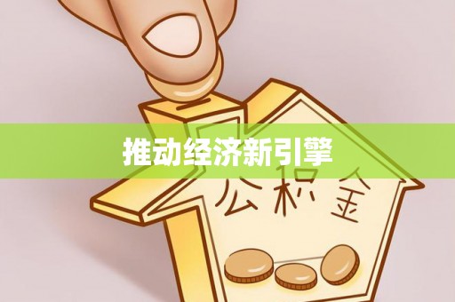 乐陵推动经济新引擎