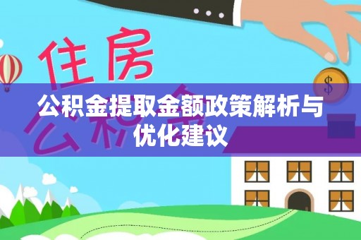 乐陵公积金提取金额政策解析与优化建议