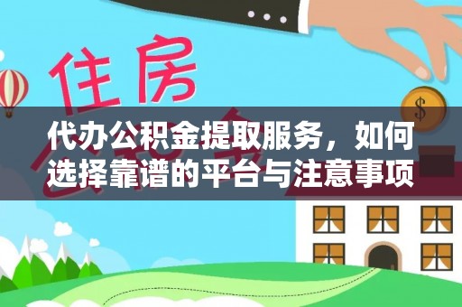 乐陵代办公积金提取服务，如何选择靠谱的平台与注意事项