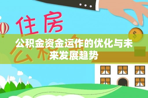 乐陵公积金资金运作的优化与未来发展趋势
