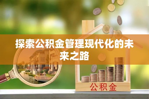 乐陵探索公积金管理现代化的未来之路