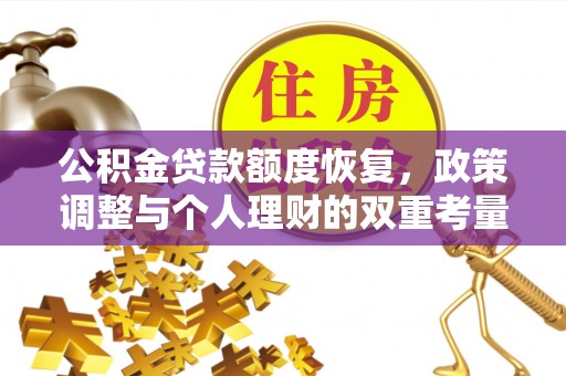 乐陵公积金贷款额度恢复，政策调整与个人理财的双重考量
