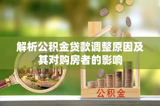 乐陵解析公积金贷款调整原因及其对购房者的影响