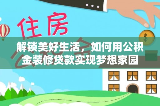 乐陵解锁美好生活，如何用公积金装修贷款实现梦想家园