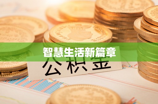乐陵智慧生活新篇章