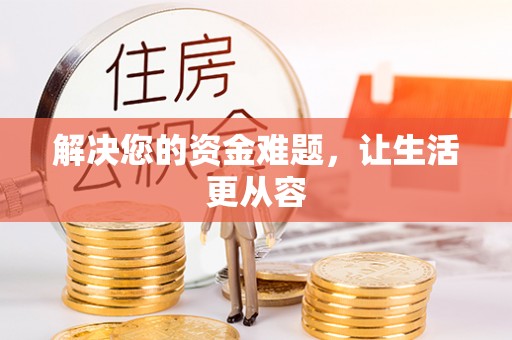 乐陵解决您的资金难题，让生活更从容