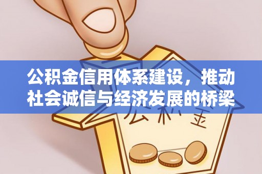 乐陵公积金信用体系建设，推动社会诚信与经济发展的桥梁