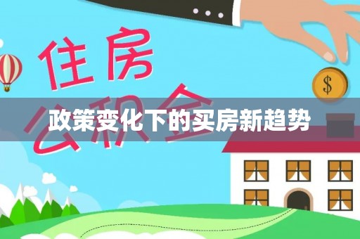乐陵政策变化下的买房新趋势