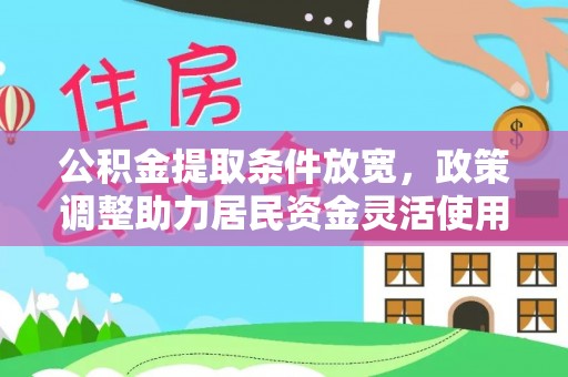乐陵公积金提取条件放宽，政策调整助力居民资金灵活使用