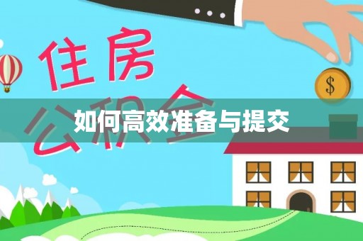乐陵如何高效准备与提交