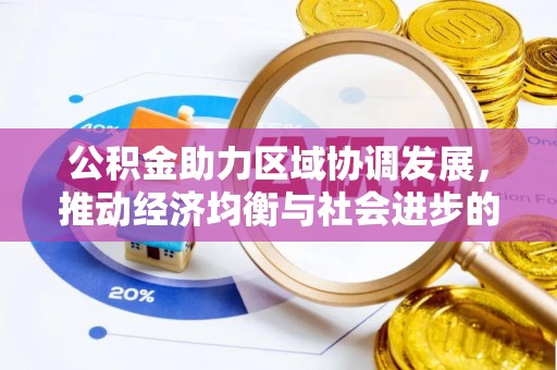 乐陵公积金助力区域协调发展，推动经济均衡与社会进步的桥梁