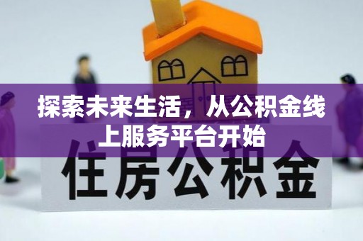 乐陵探索未来生活，从公积金线上服务平台开始