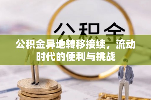 乐陵公积金异地转移接续，流动时代的便利与挑战
