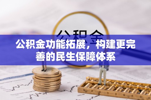 乐陵公积金功能拓展，构建更完善的民生保障体系
