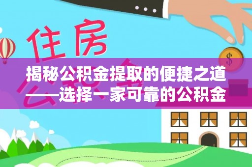 乐陵揭秘公积金提取的便捷之道——选择一家可靠的公积金提取代办公司