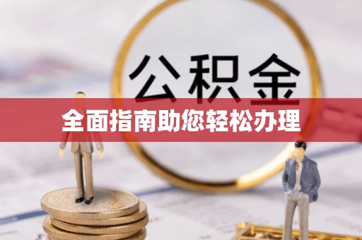 乐陵全面指南助您轻松办理
