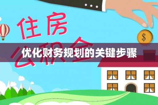 乐陵优化财务规划的关键步骤