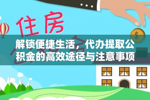 乐陵解锁便捷生活，代办提取公积金的高效途径与注意事项