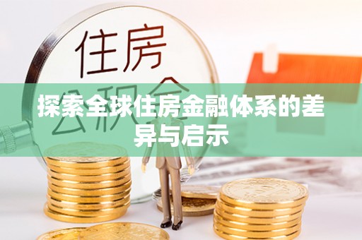 乐陵探索全球住房金融体系的差异与启示