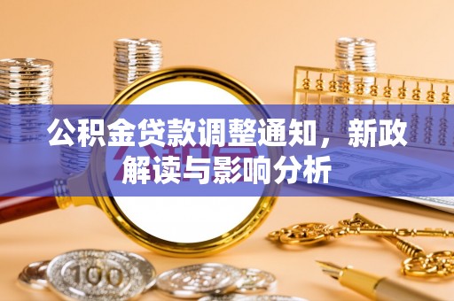 乐陵公积金贷款调整通知，新政解读与影响分析