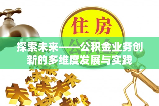 乐陵探索未来——公积金业务创新的多维度发展与实践