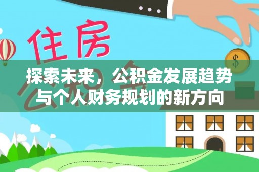 乐陵探索未来，公积金发展趋势与个人财务规划的新方向
