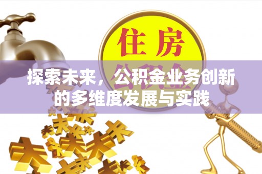 乐陵探索未来，公积金业务创新的多维度发展与实践