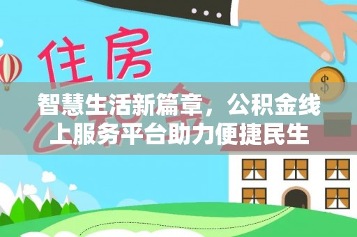 乐陵智慧生活新篇章，公积金线上服务平台助力便捷民生